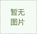 你了解溫度快速變化試驗(yàn)機(jī)配電需注意些什么嗎